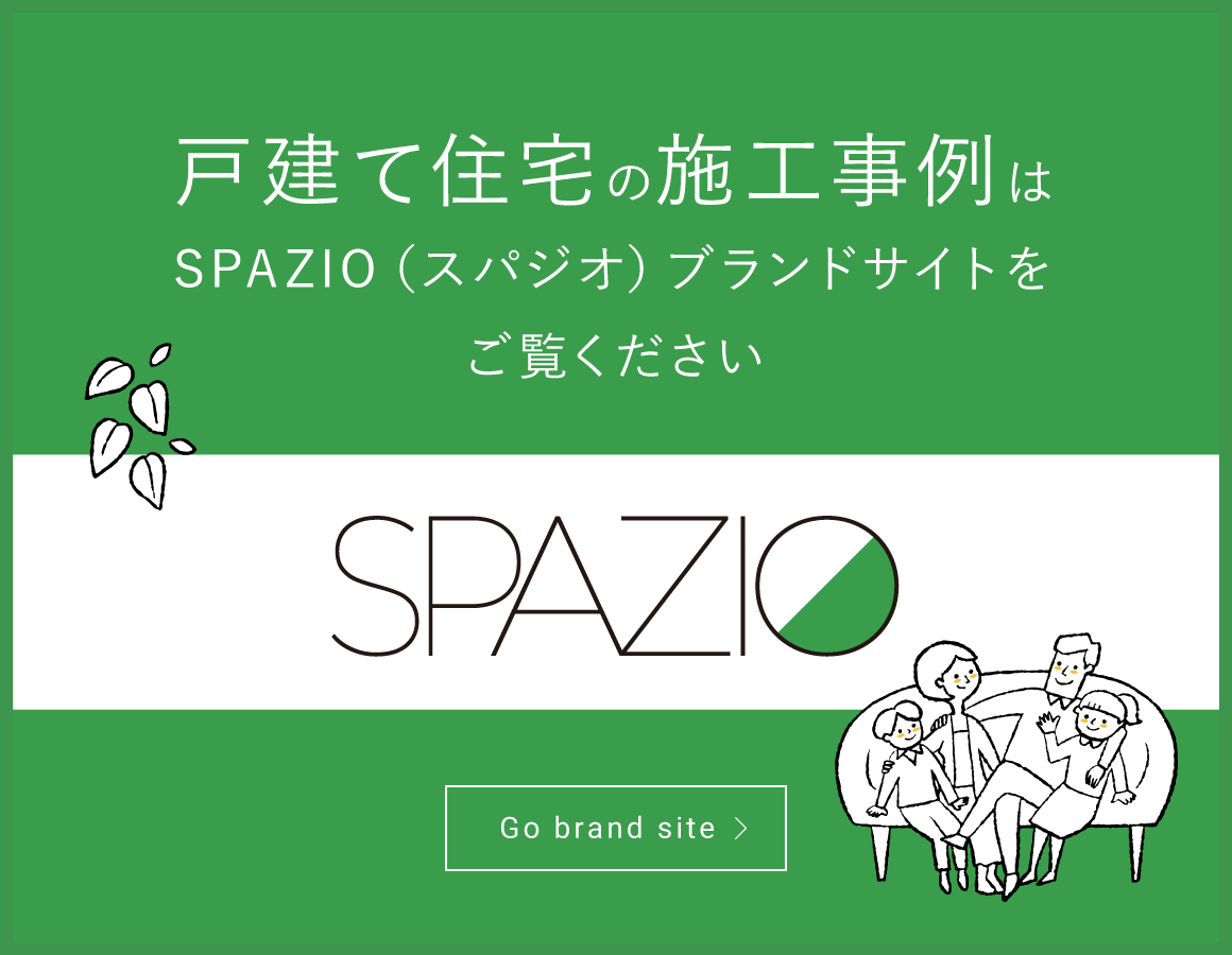 SPAZIO 戸建て住宅の施工事例はSPAZIO（スパジオ）ブランドサイトをご覧ください